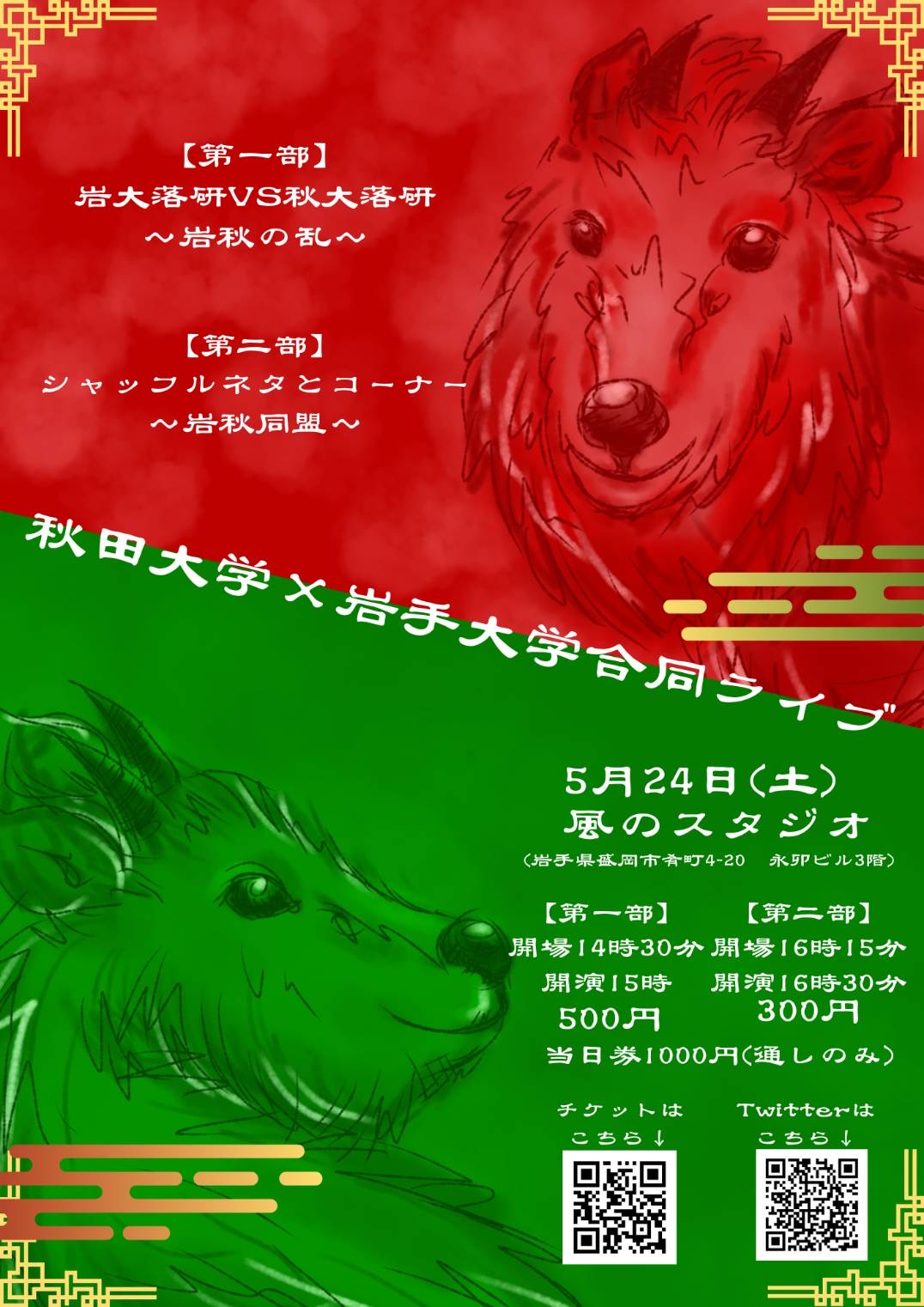岩大落研×秋大落研合同ライブ　