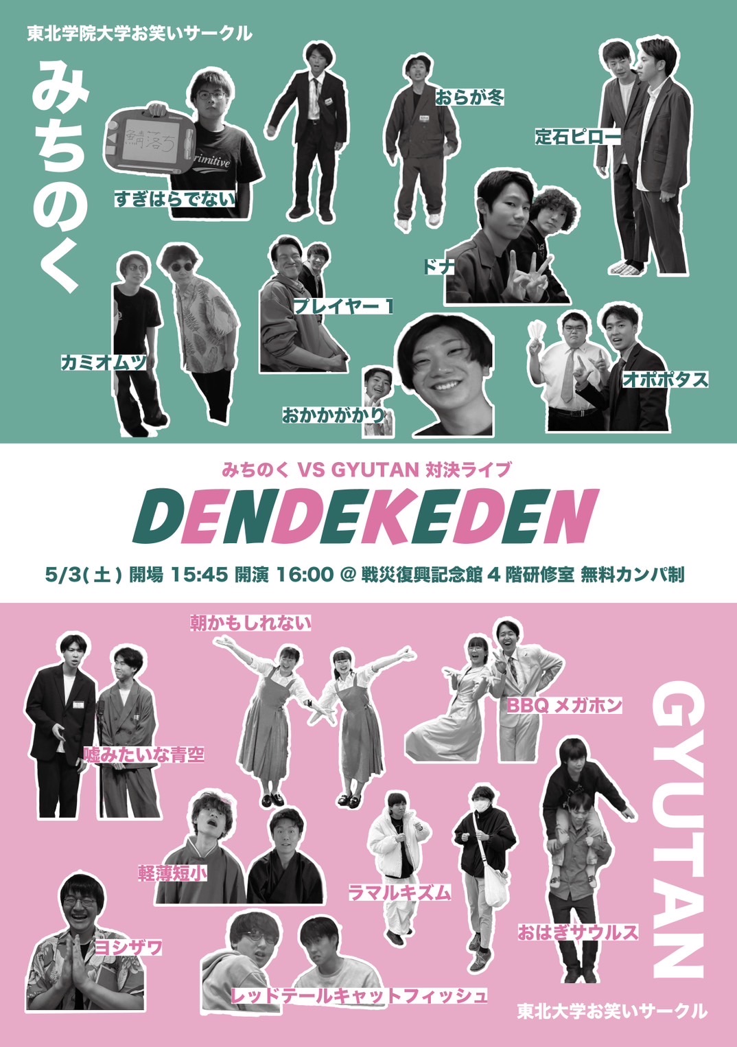 みちのく VS GYUTAN 対決ライブ DenDekeDen