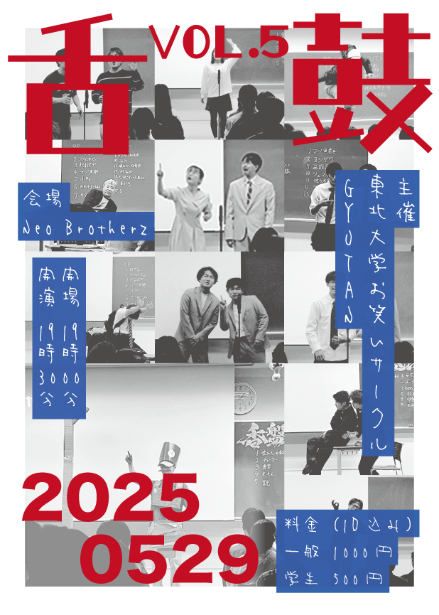 舌鼓 vol.5