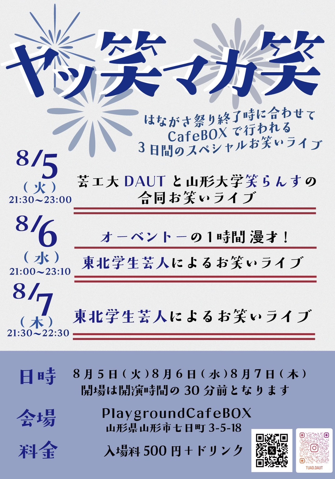 ヤッ笑マカ笑