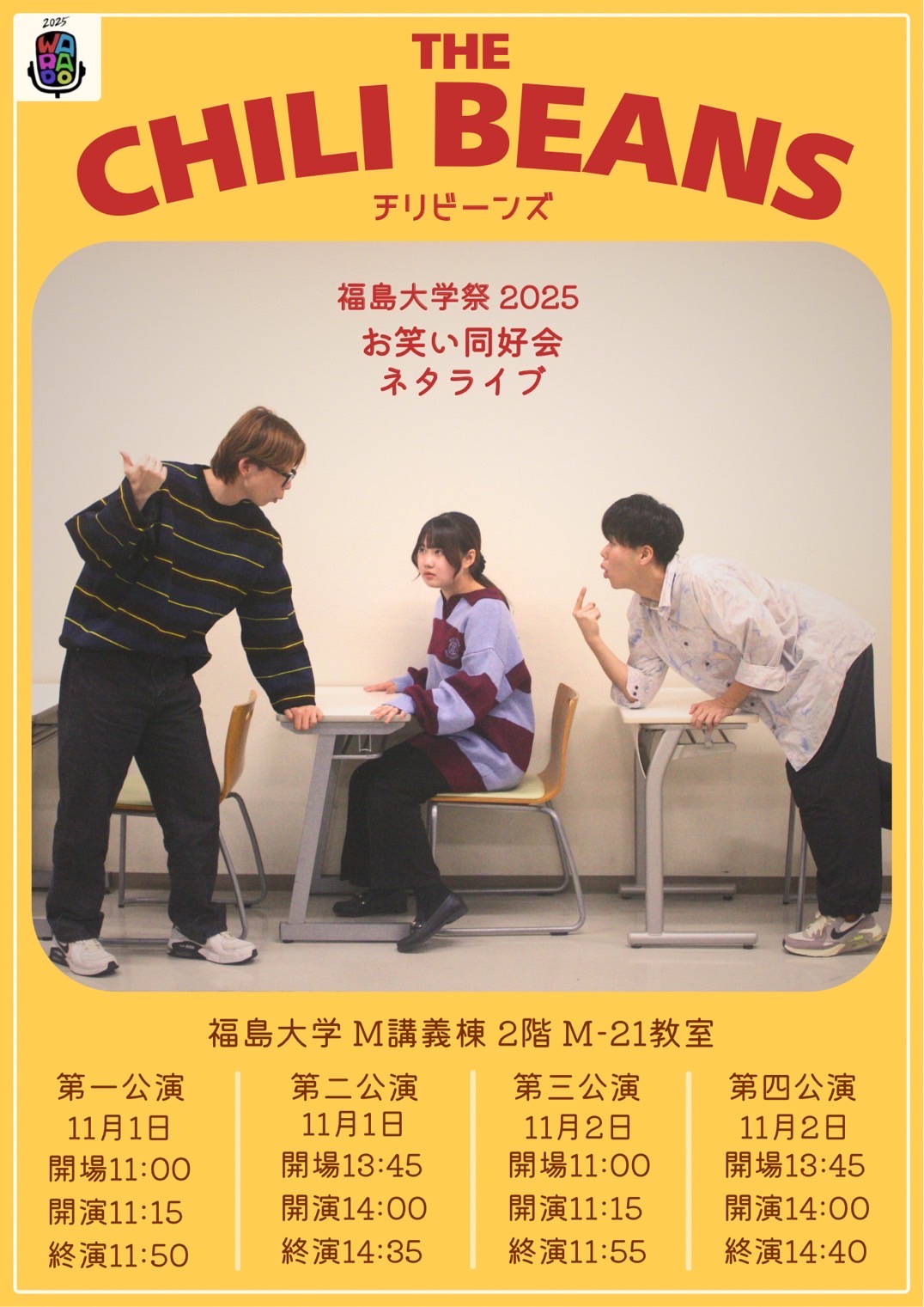 福島大学お笑い同好会 お笑いライブ【チリビーンズ】