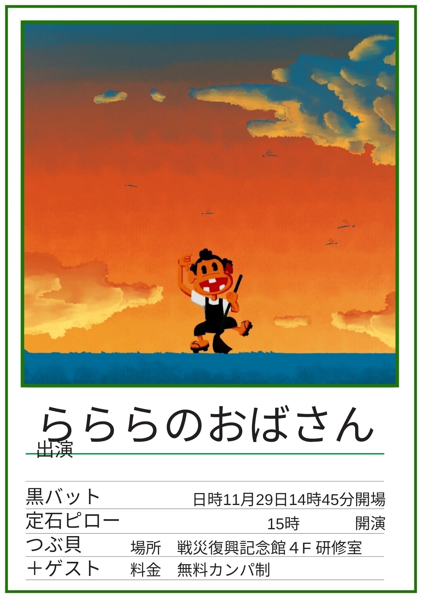 らららのおばさん