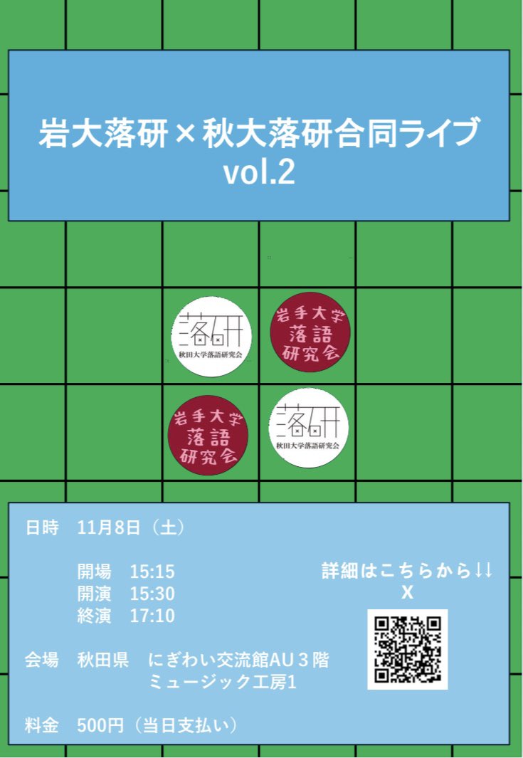 岩大落研×秋大落研合同ライブ　vol.2