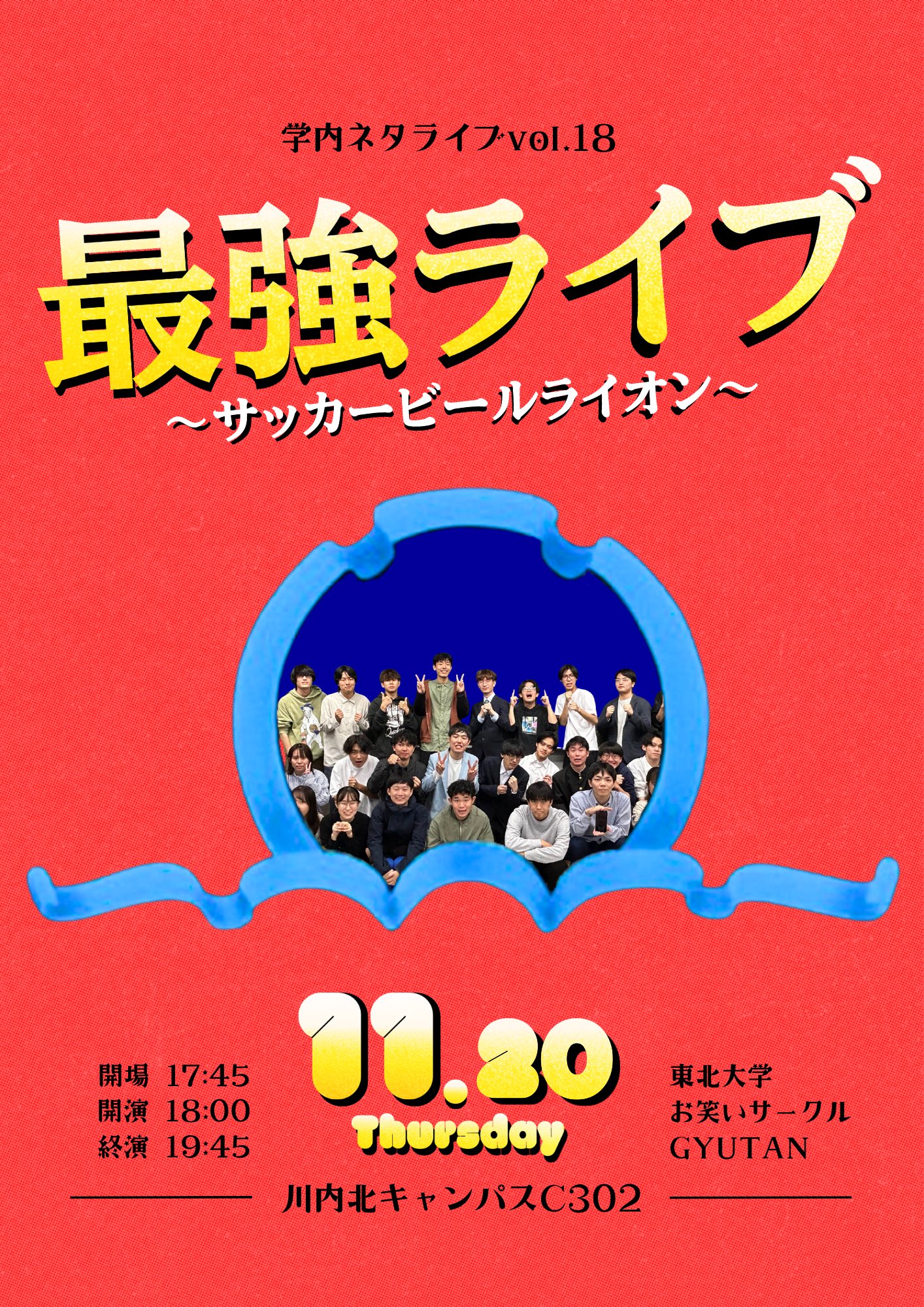 学内ライブ vol.18 「最強ライブ〜サッカービールライオン〜」