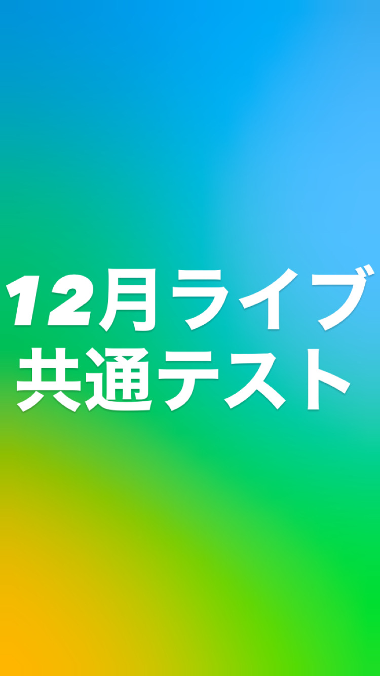 12月ライブ【共通テスト】