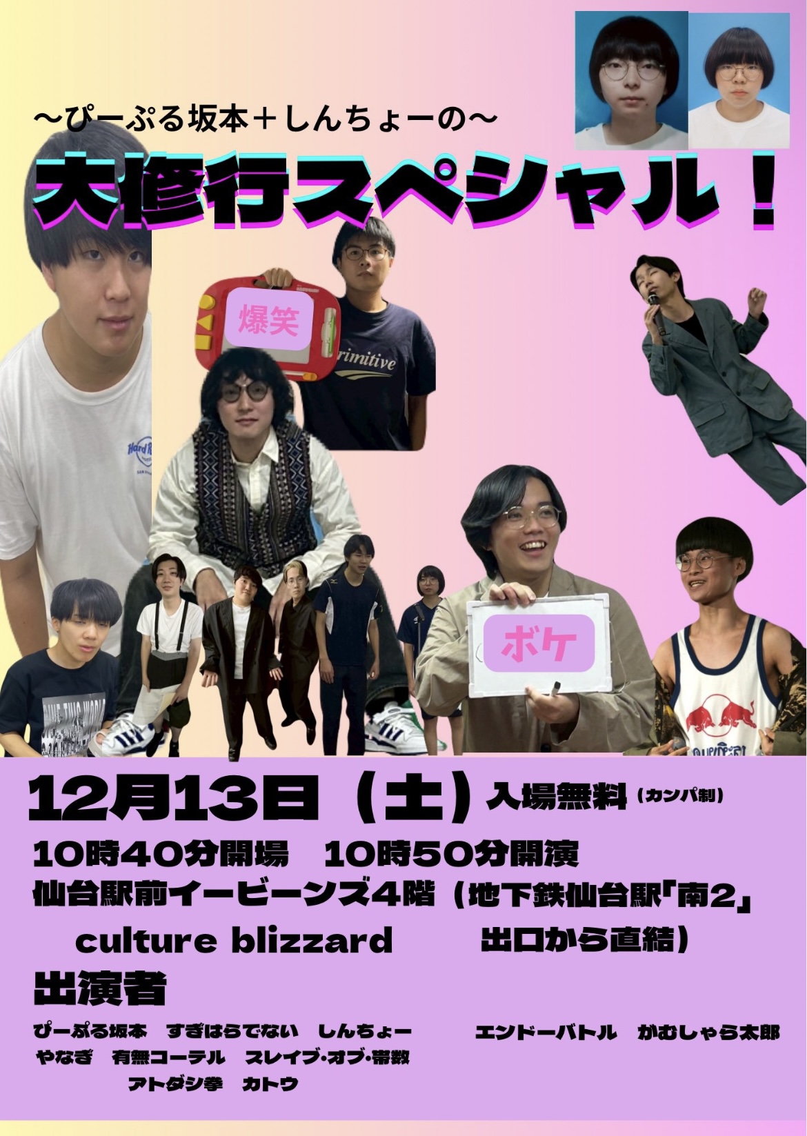 ぴーぷる坂本＋しんちょーの大修行スペシャル！