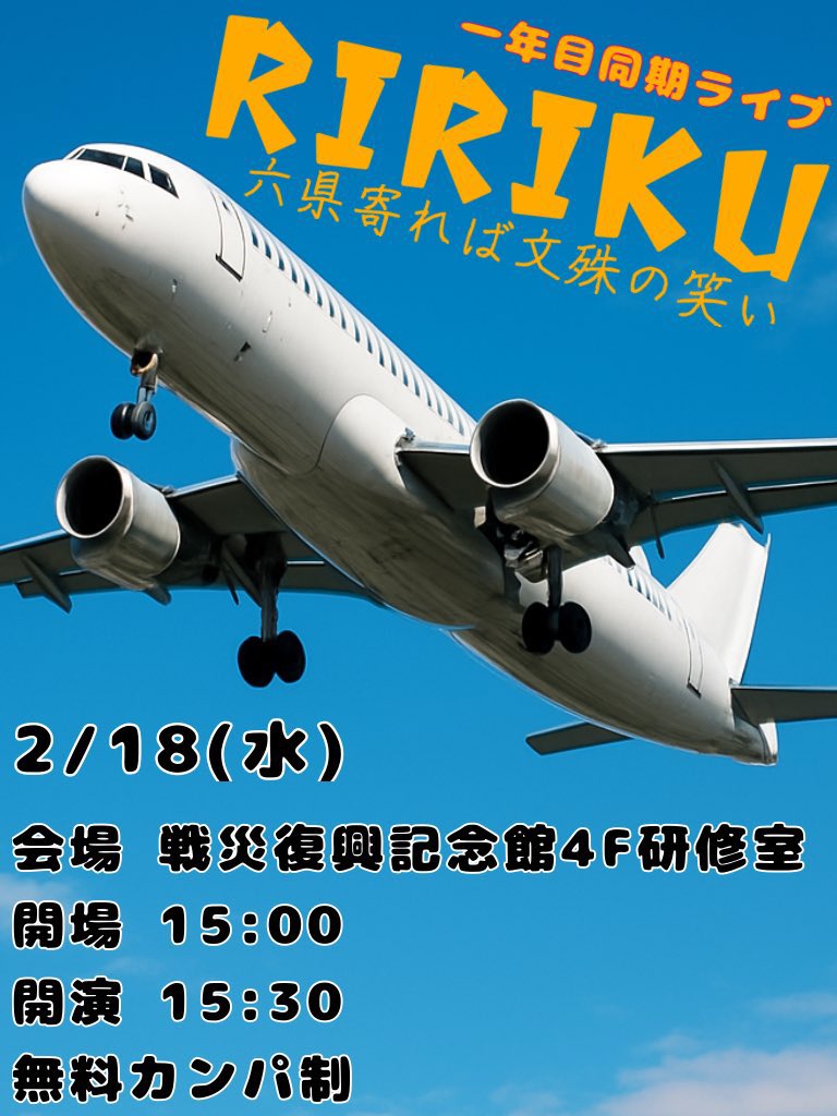 東北学生お笑い一年目同期ライブ RIRIKU〜六県寄れば文殊の笑い