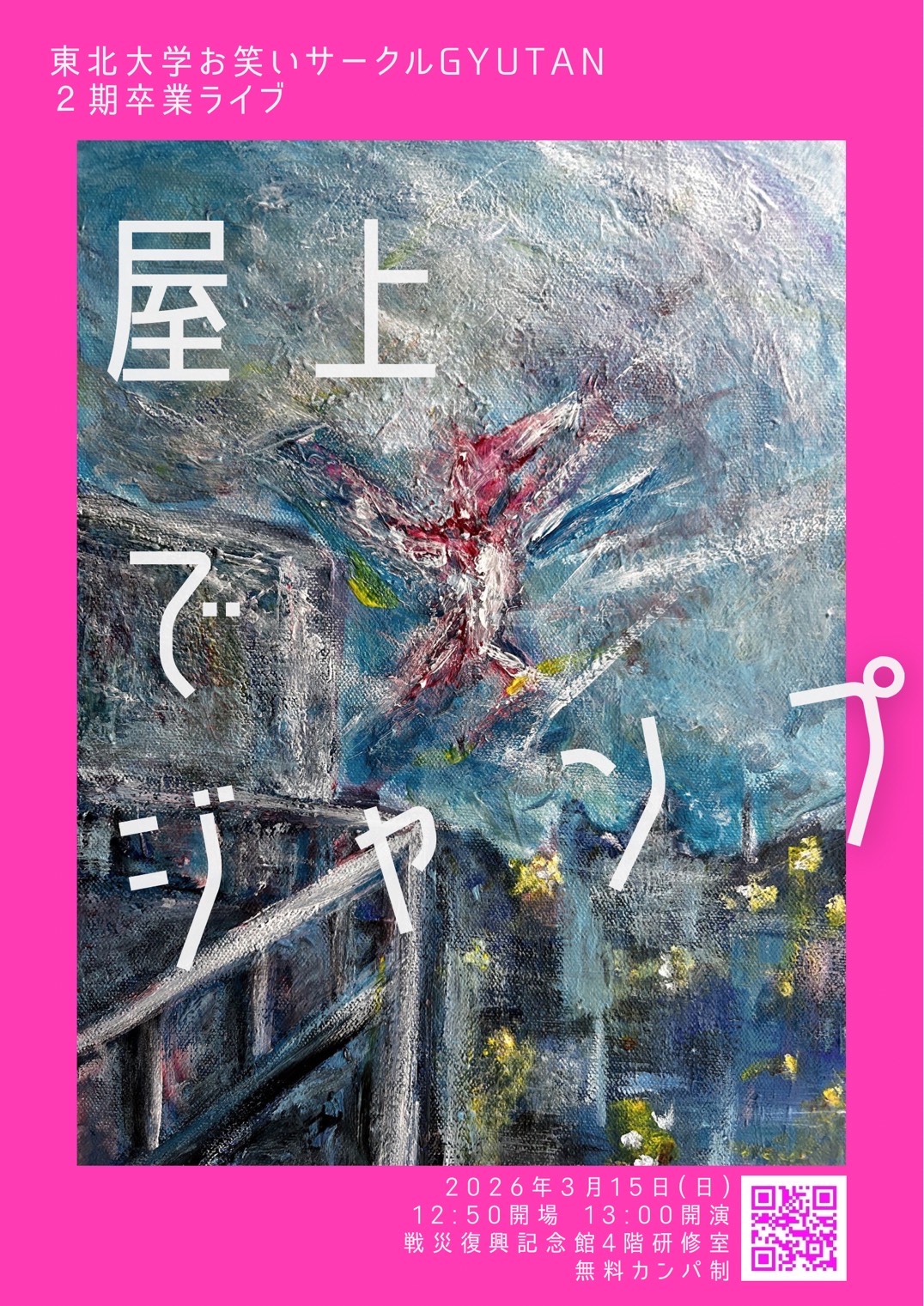 GYUTAN2期 卒業ライブ『屋上でジャンプ』