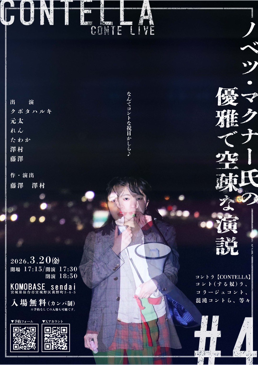 CONTELLA # 4『ノベツ・マクナー氏の優雅で空疎な演説』